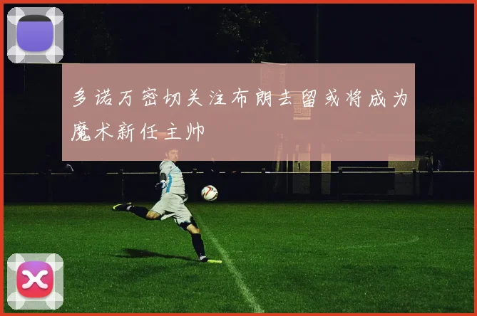 多诺万密切关注布朗去留或将成为魔术新任主帅