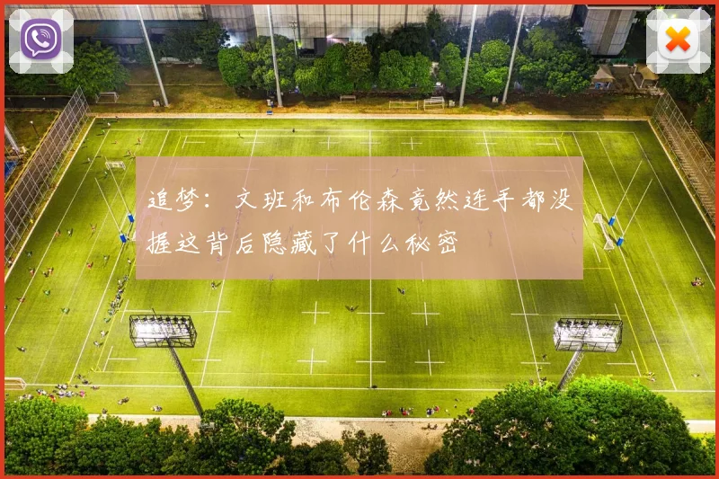 追梦：文班和布伦森竟然连手都没握这背后隐藏了什么秘密