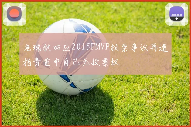 老瑞秋回应2015FMVP投票争议再遭指责重申自己无投票权