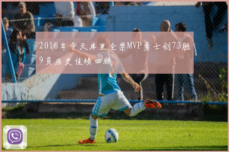 2016年今天库里全票MVP勇士创73胜9负历史佳绩回顾