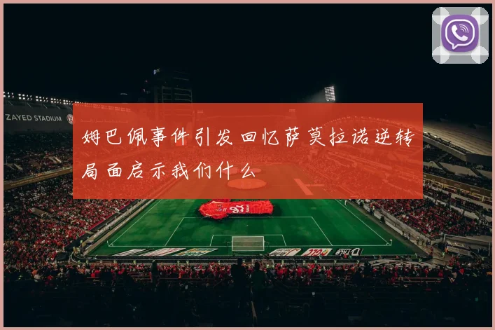 姆巴佩事件引发回忆萨莫拉诺逆转局面启示我们什么