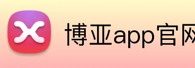 博亚app官网登录入口 Logo